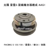 光陽 離合器總成 雷霆S 新G6 VVCS 跑酷 哥倫布 開閉盤 離合器全組 2301A-AAGI 副廠件 AAGI