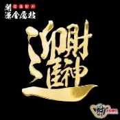 【財神小舖】迎進財神 開運金屬貼( 轉運 進財 補運 招財 高雄進寶財神廟)