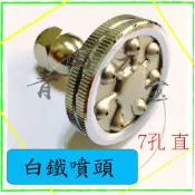 『青山六金』 附發票 直白鐵噴嘴 7孔 噴頭 噴藥頭 噴霧頭 噴嘴頭 噴水頭 園藝