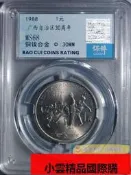 【小可國際購】保粹評級1988年廣西壯族自治區成立30周年紀念幣老精稀