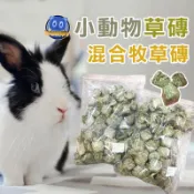 混合牧草磚 草磚 小動物草磚 兔牧草磨牙磚 草磚 牧草磚 小寵牧草磚 鼠兔磨牙草磚 鼠零食 倉鼠磨牙 提摩西草磚 苜蓿草