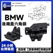 「MALI」BMW  E60 E46 E90 E88後箱蓋六角鎖 後行李箱門鎖 後行李箱蓋鎖 51247840617