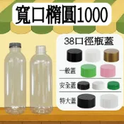 【我塑我形】台灣製造 寬口橢圓1000 寬口造型瓶 塑膠瓶 飲料瓶 冷泡茶瓶 寶特瓶 寬口瓶 礦泉水瓶 大口瓶 圓柱瓶