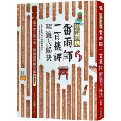 問神達人雷雨師一百籤詩解籤大祕訣(暢銷經典版)：當今世上第一準，神明親授解百籤！