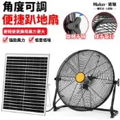 【造物】太陽能風扇 充電風扇 12吋6檔工業風扇 大風力風扇 露營風扇