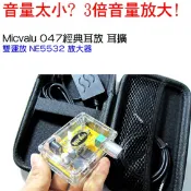 Micvalu 047 A類 擴大機變大聲 耳擴 前級放大機/耳機擴大器 (NE5532雙op)放大器 含電源 網路天空