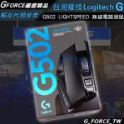 Logitech 羅技 G502 LIGHTSPEED  高效能無線電競滑鼠 powerplay【GForce台灣經銷】