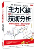 【灰熊iREAD】主力K線技術分析：200張圖教你看懂籌碼分布，找到下一個3倍飆股（熱銷再版） 楊金