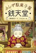 廣嶋玲子 jyajya《ふしぎ駄菓子屋 銭天堂》