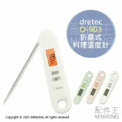 配件王日本精品 現貨 日本 dretec O-903 料理溫度計 可折疊 折疊式 電子溫度計 ｰ50℃～300℃ 油溫 烘焙 食品溫度計