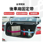 (店+)【Lami Fans】米諾諾後車廂魔鬼氈固定帶40cm（防滑帶 可調式 車廂置物 彈性束帶 包裹扣帶 行李箱綁帶 旅行箱束帶 魔鬼氈固定帶）