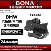 BMW 升級款 六角鎖 E46 330Xi 325Xi 325I 前右門 車門鎖 中控馬達 51217011244