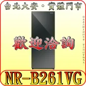 《含北市標準安裝》Panasonic 國際 NR-B261VG-X1(鑽石黑) 255公升 雙門冰箱 上冷藏下冷凍