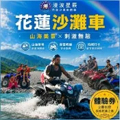 漫波星辰沙灘車｜單人體驗券｜天空之鏡美照 專業攝影拍照 熱血飆沙(電子票券MO)(花蓮)