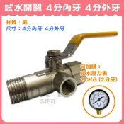 【DIY合作社】附發票 試水開關 內牙 (4分內牙 4分外牙) / 試水壓力表 20KG 2分牙 / 整組 / 單售