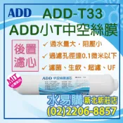 【水易購淨水】ADD 小T 中空絲膜 濾芯-濾菌、生飲、超濾、UF〈新北新莊店〉