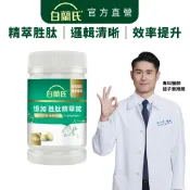 【白蘭氏】憶加胜肽精華錠 90錠(1入/2入/3入/5入) 精萃胜肽 好入睡 好效率 提升工作效率 提升專注力