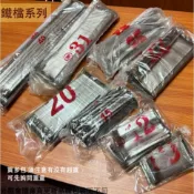 :菁品工坊:板模 鐵檔 10 12 15 18 20 22 25 30 40公分 板模用檔 板模檔 模板 檔A 板模檔針
