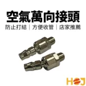 【HoJ】空氣萬向接頭 氣動機用萬向接頭 旋轉接頭 氣用接頭