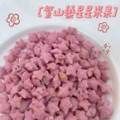 《好久不見的現貨》紫山藥星星米餅乾🍠鼠零食 鼠分裝 鼠點心 黃金鼠 熊鼠 銀狐鼠 布丁鼠 三線鼠