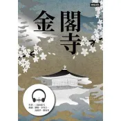 【電子書】金閣寺【有聲書】 三島由紀夫 著 時報文化 出版