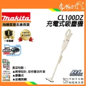 (店+)宇慶ASAHI CL100DZ｜充電式吸塵機 Makita 10.8V BSMI認證 手持式吸塵器 平行輸入