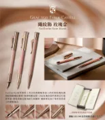 【圓融文具小妹】輝柏 Graf von Faber-Castell 伯爵系列 18K玫瑰金 原子筆 / 鋼珠筆 / 鋼筆