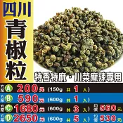 蔘大王 S1043【四川の青椒粒】✔特香特麻の川菜麻辣專用║相關產品：甜菊葉 黃精 杜仲葉 荳蔻 肉桂