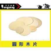 羊羊黏土-木器 《圓形木片》厚度3mm 5mm 圓木片 2cm~12公分 圓形木板 杯墊 兒童捏塑 黏土配件 可彩繪