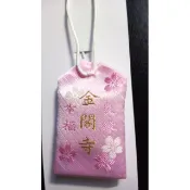 全新 日本 空運正版 京都帶回 金閣寺 幸福 良緣 御守 戀愛進展順利 婚姻幸福 隨身御守 好運 幸運