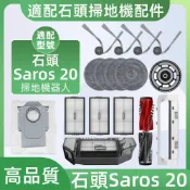 【隔日達】適配 石頭 Saros 20 掃地機器人配件耗材 主刷 濾網 邊刷 拖布 塵袋 主刷蓋板 集塵盒