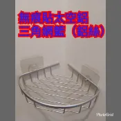 【肝苦人雜貨】{現貨}無痕貼太空鋁(鋁絲)單層轉角架 不銹鋼螺無轉角架 無痕三角架 浴室置物架  收納壁掛衛浴置物架