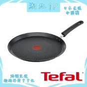 【日本直送含關稅】日本公司貨 法國製 Tefal法國特福 鈦金不沾鍋 法餐專用鍋 6X耐用 IH可用 French專用鍋