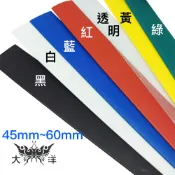 熱縮套管 45/50/60mm (長度1M) 無鹵環保阻燃熱收縮套管 熱縮套 收縮膜 熱縮管