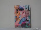 【二手書殿】和社長那個啊~加溫4度C的甜蜜嬌喘 全 佐佐木柚奈 長鴻