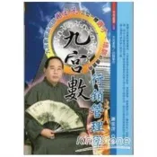 九宮數行銷管理學