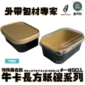 【盒作社】黑化牛卡長方紙碗750ml(1條50入)#台灣製造/紙湯碗/外帶餐盒/一次性餐盒/環保餐盒/紙餐盒/牛皮餐盒