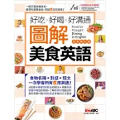 好吃好喝好溝通 圖解美食英語（全新修訂版）[79折]11100968305 TAAZE讀冊生活網路書店