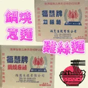 【上佳鑫】 整箱📦不拆賣✅出貨🚚福慧牌／鍋燒意麵＆鍋燒雞絲／麵碎不退•無調味包•非供即食•鍋燒麵系列