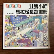 【MY便宜二手書/童書*14】11隻小貓馬拉松長跑畫冊│馬場のぼる│啟思