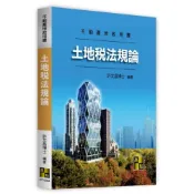 (店+)【高點】土地稅法規論 (4版) 許文昌 9786264115988