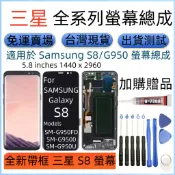 支援指紋 全新 三星 S8 螢幕 適用 Samsung Galaxy SM-G950 LCD 三星 S8 螢幕總成
