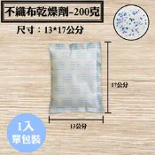 【不織布矽膠乾燥劑，200克，1入/袋】皮件、包包、除溼劑、防潮箱、衣鞋櫃收納盒、抽屜，安全無毒，量大另有優惠