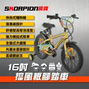 SKORPION蠍牌 16吋兒童腳踏車【CNS認證】附輔助輪 童車 學習自行車 擋風板 安全穩定