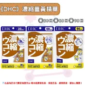 YLM佑育生活館 日本《DHC》濃縮薑黃 薑黃精華 薑黃 ◼30日、◼60日、◼90日✿現貨+預購✿日本境內版原裝代購🌸佑育生活館🌸