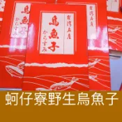 ｛蚵仔寮野生烏魚子｝烏魚子盒子-手提袋1個/烏魚子/烏魚腱/一口烏魚子