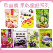 欣益廣 蜜餞✨哈密瓜乾 芒果乾 蜜黑棗 黃金水蜜桃乾 芭樂乾 番茄乾 大粒葡萄乾 蔓越莓乾 綜合果乾 蕃茄 黑棗乾 果乾