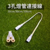 【太陽能百貨】CA-3-30 T5 T8 一體式燈管 LED 燈管 延長線 連接線燈管串接連結線 30CM 3孔連接線