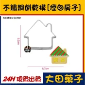 現貨【不鏽鋼餅乾模】聖誕節【煙囪房子】房屋 糖霜餅乾切模饅頭翻糖寵物零食甜點蛋白粉食用色膏色素金粉珠光粉烘焙模具可使用