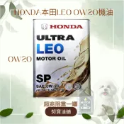 [努寶油舖] 現貨HONDA LEO 0W20 日本原裝 本田原廠合成機油 0W-20 CIVIC ACCORD FIT